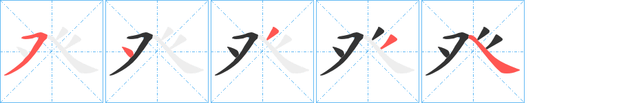 癶字的笔顺分步演示