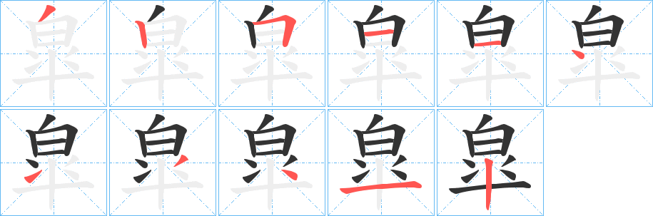 皐字的笔顺分步演示