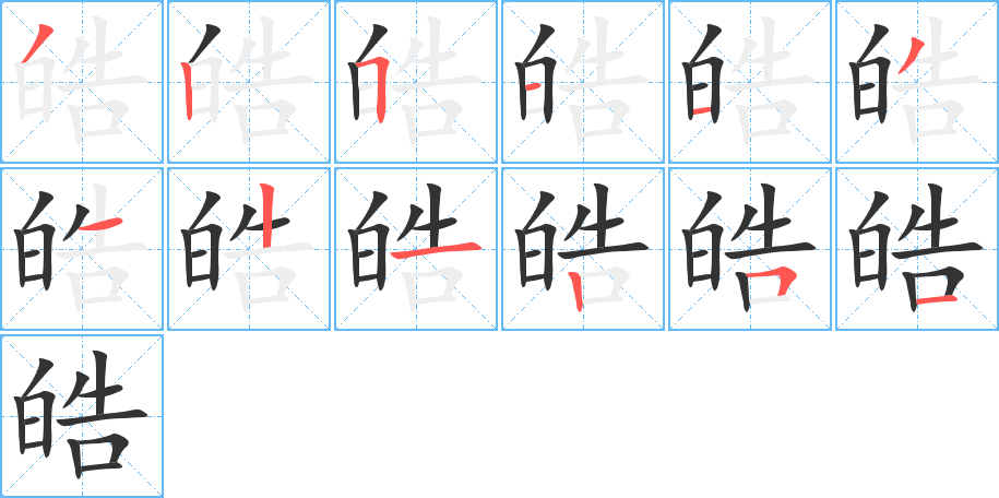 皓字的笔顺分步演示