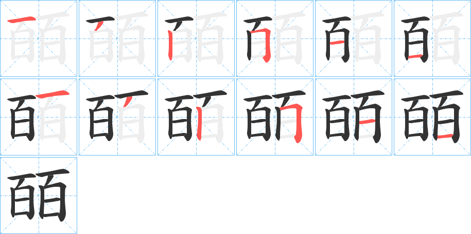 皕字的笔顺分步演示