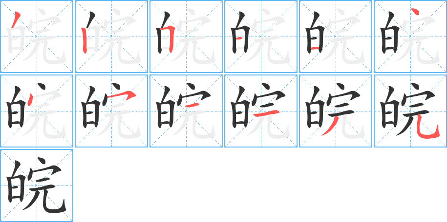 皖字的笔顺分步演示