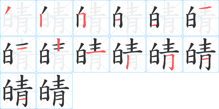 皘字的笔顺分步演示