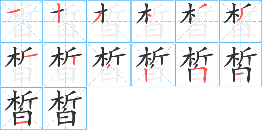 皙字的笔顺分步演示