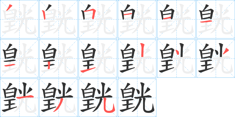 皝字的笔顺分步演示