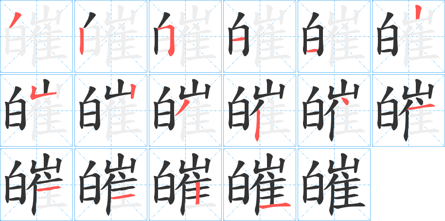 皠字的笔顺分步演示