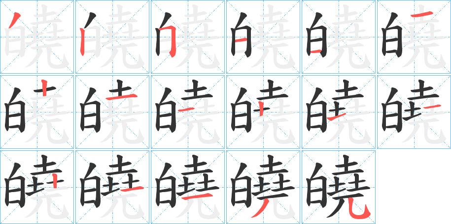 皢字的笔顺分步演示