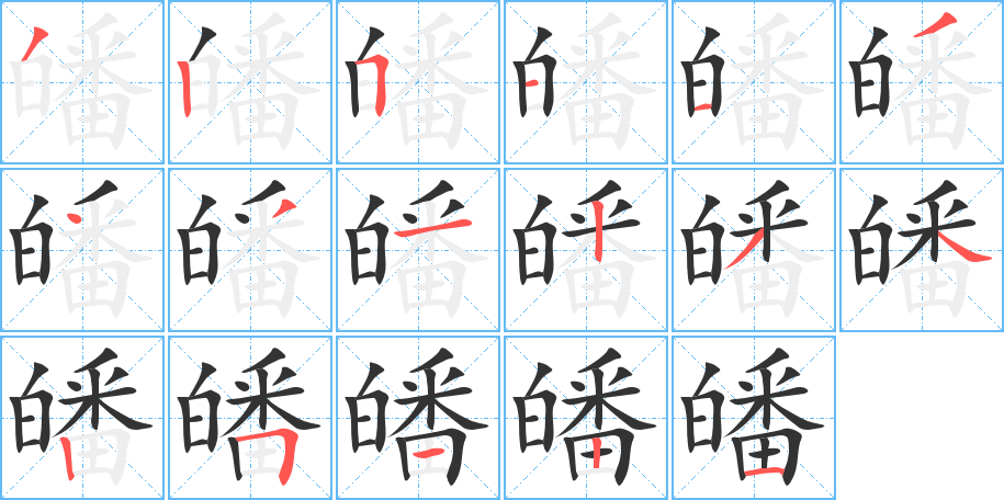 皤字的笔顺分步演示