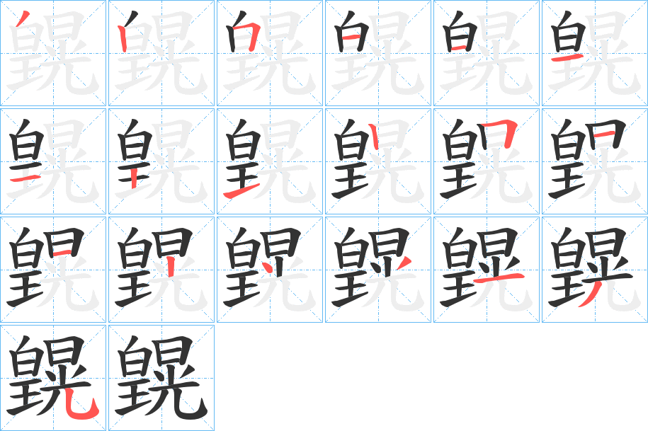 皩字的笔顺分步演示