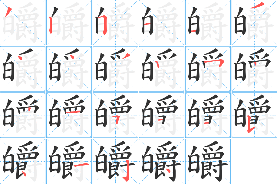 皭字的笔顺分步演示