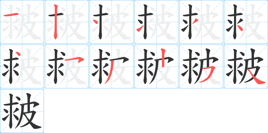 皳字的笔顺分步演示