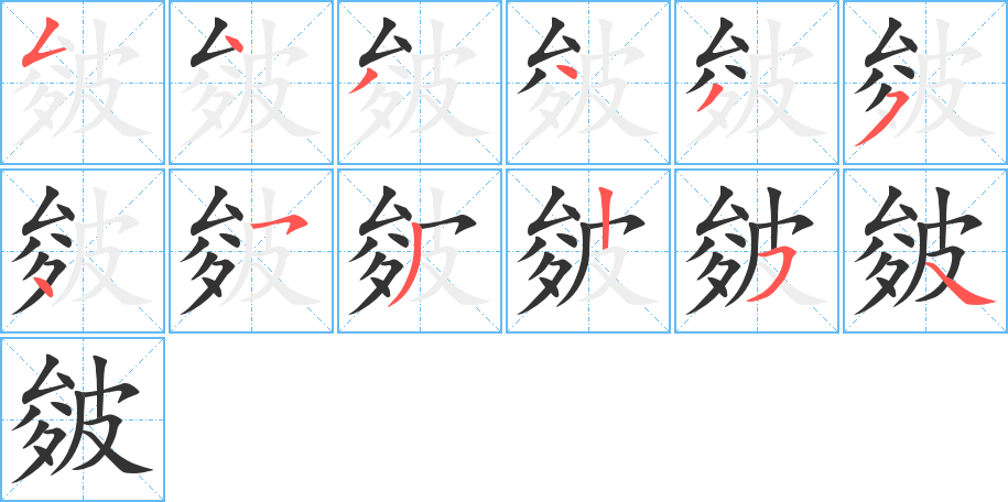 皴字的笔顺分步演示