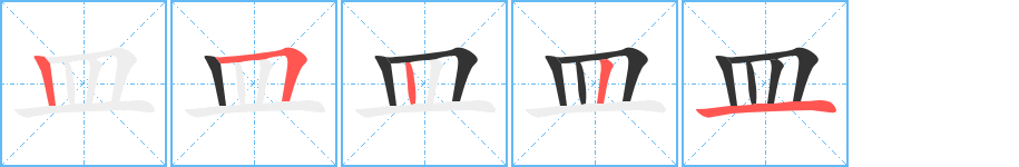 皿字的笔顺分步演示