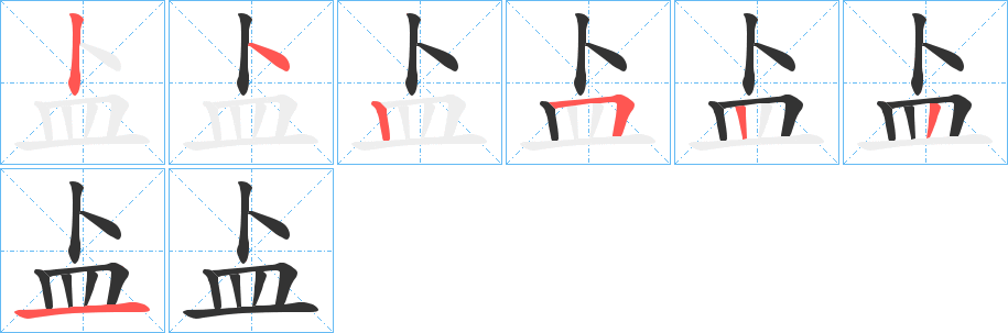 盀字的笔顺分步演示