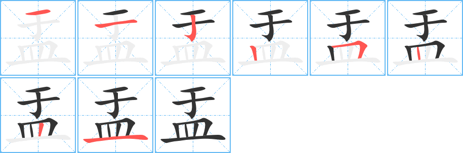 盂字的笔顺分步演示