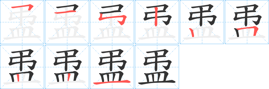 盄字的笔顺分步演示