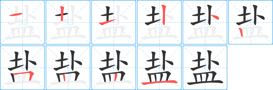 盐字的笔顺分步演示