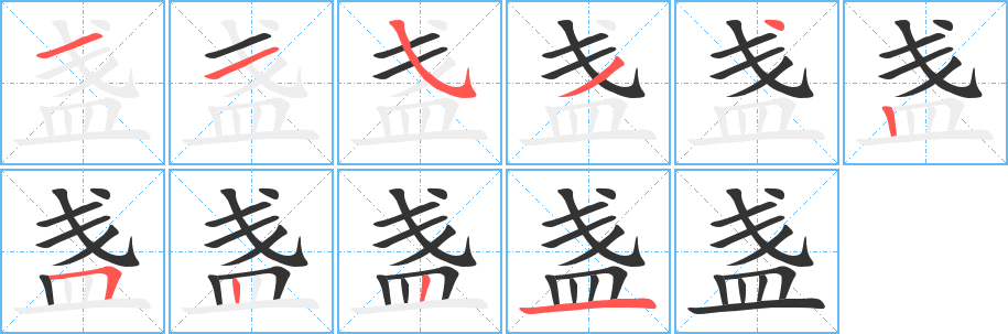 盏字的笔顺分步演示