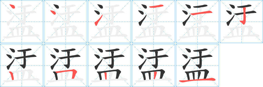 盓字的笔顺分步演示