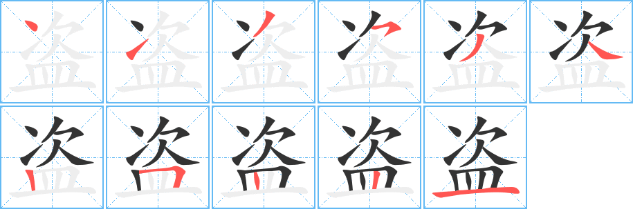 盗字的笔顺分步演示