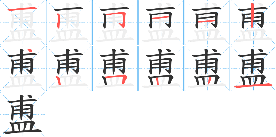 盙字的笔顺分步演示