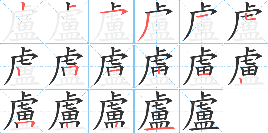 盧字的笔顺分步演示