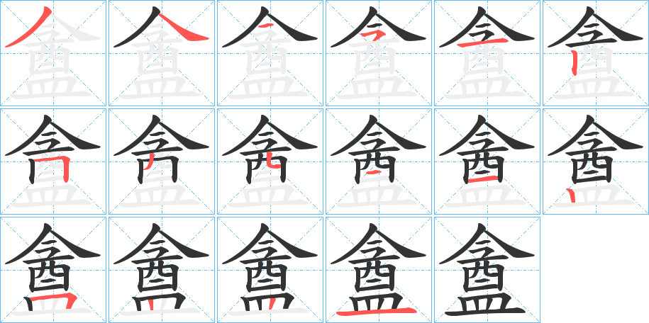 盦字的笔顺分步演示