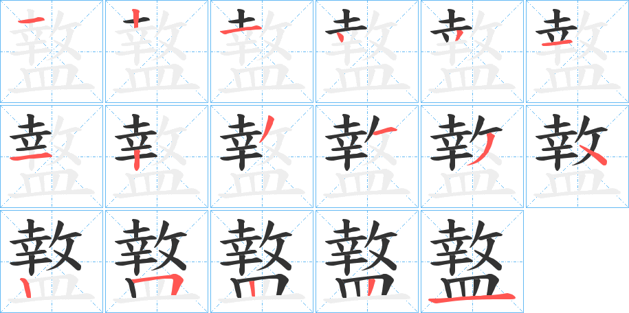 盩字的笔顺分步演示