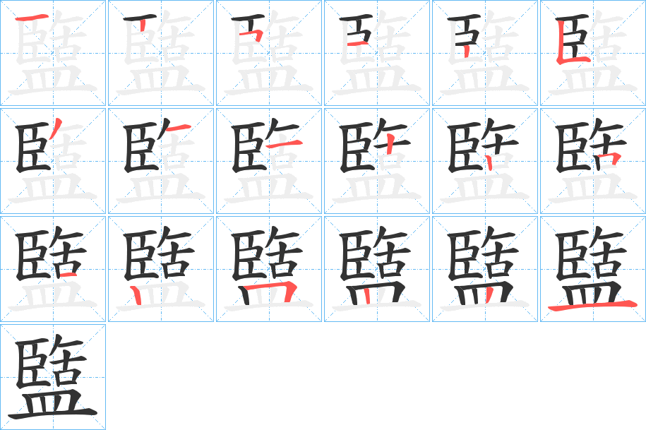 盬字的笔顺分步演示