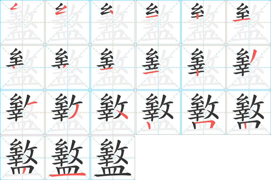 盭字的笔顺分步演示