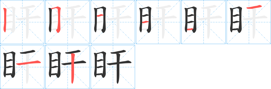 盰字的笔顺分步演示