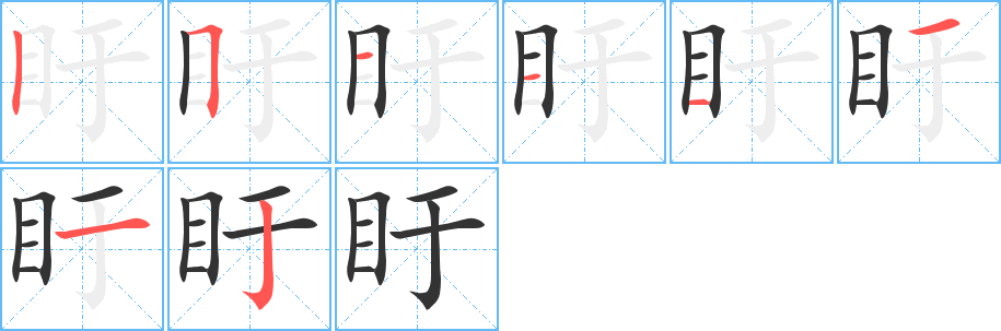 盱字的笔顺分步演示