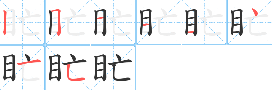 盳字的笔顺分步演示