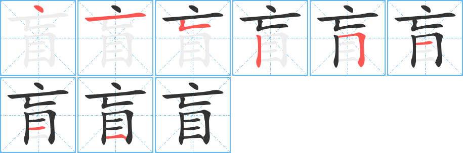 盲字的笔顺分步演示