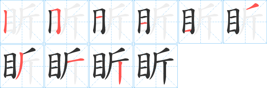 盺字的笔顺分步演示