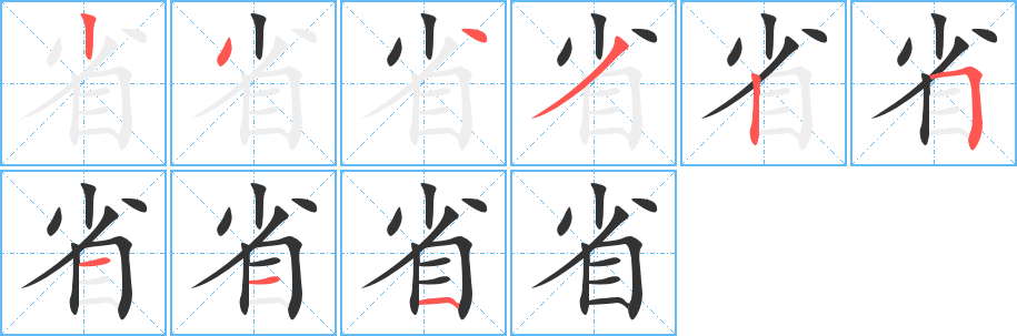 省字的笔顺分步演示