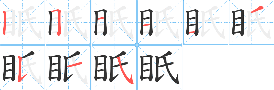 眂字的笔顺分步演示