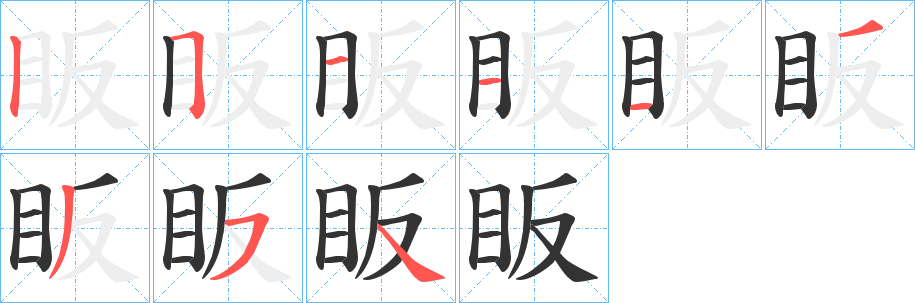 眅字的笔顺分步演示