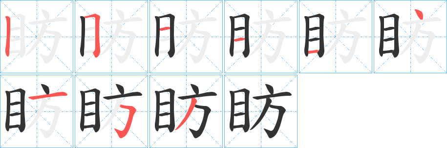 眆字的笔顺分步演示