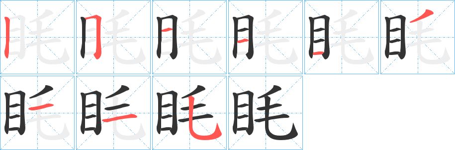 眊字的笔顺分步演示