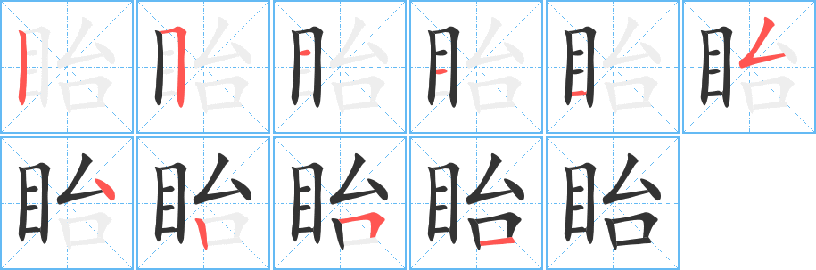 眙字的笔顺分步演示