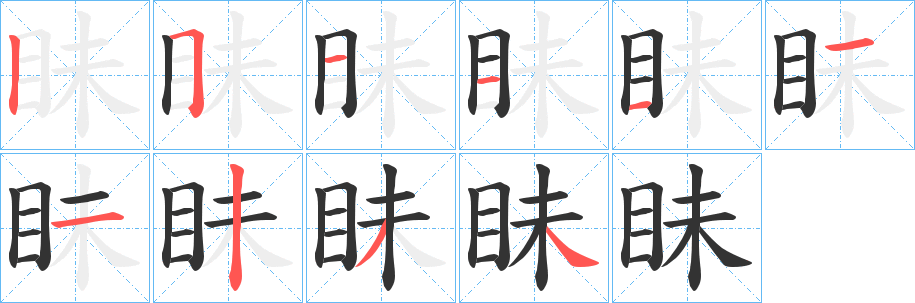 眛字的笔顺分步演示