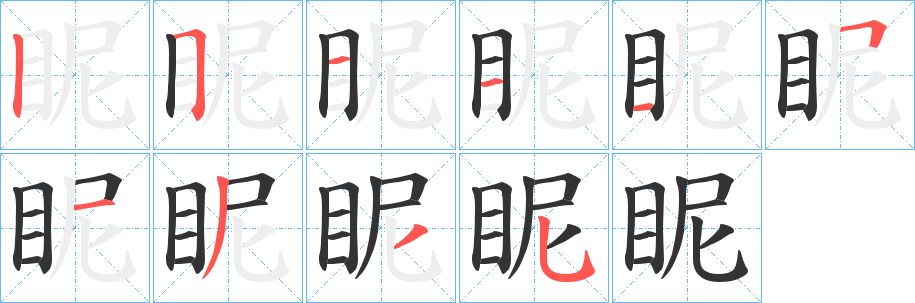 眤字的笔顺分步演示