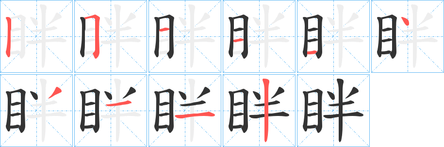 眫字的笔顺分步演示