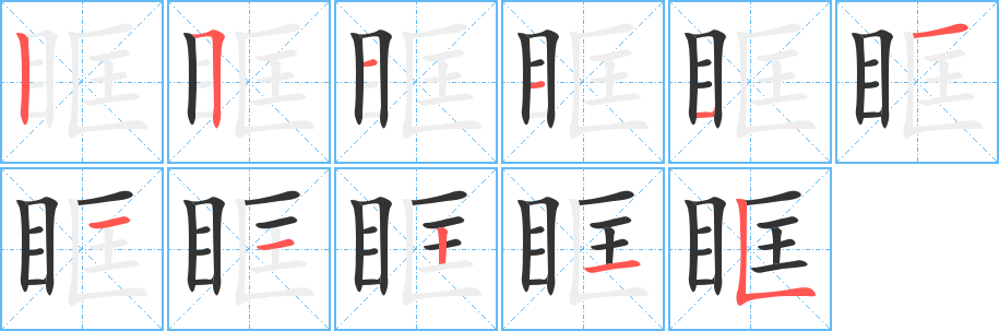 眶字的笔顺分步演示