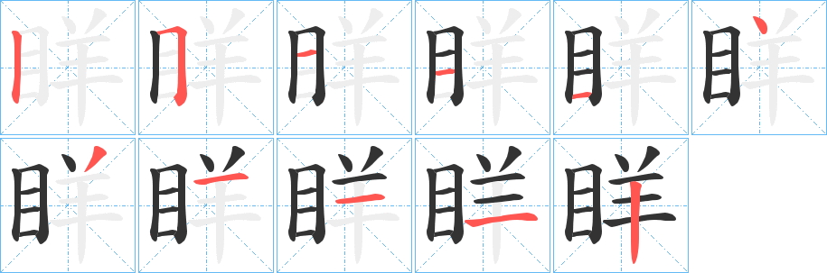 眻字的笔顺分步演示