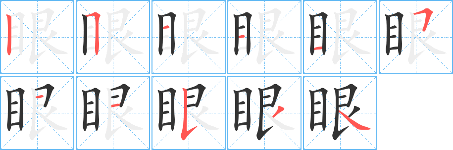 眼字的笔顺分步演示