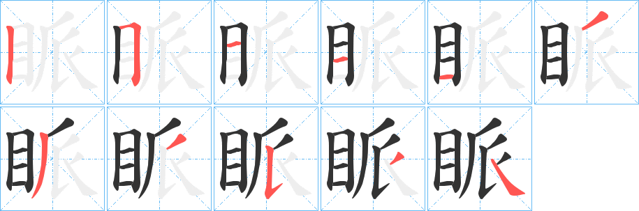 眽字的笔顺分步演示