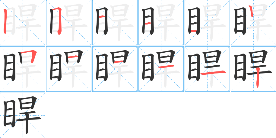 睅字的笔顺分步演示