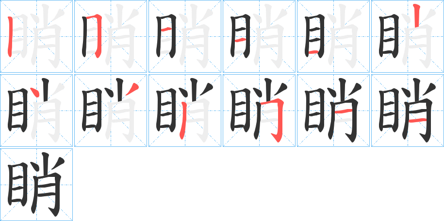 睄字的笔顺分步演示