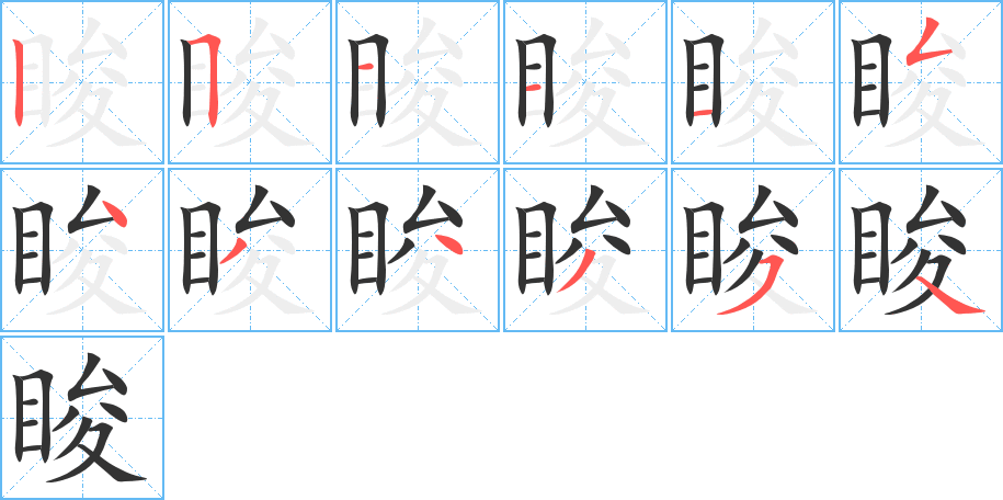 睃字的笔顺分步演示